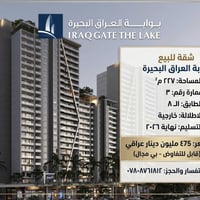 بوابة العراق • ٢٢٧م² • تسليم ٢٠٢٦