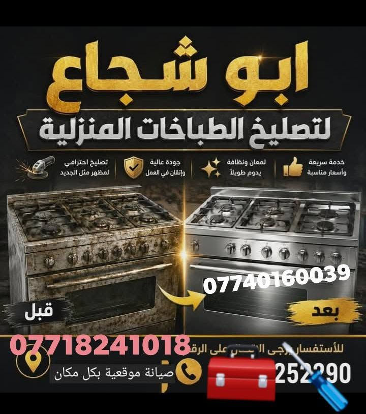 السلام عليكم زبائن الكرام🟣  مصلح طباخات انواع 🔴نود لكم الراحة🔴 صيانة طباخات موقعية🌑 طباخكم مسوي ازعاج ريحة غاز🔴 او نارتة ضعيفه يصخم🟣 ورشة الرهف لخدمتكم في كل مكان نجيكم البيت🌑 تفضلو خاص او واتساب ***********متوفرين 24 ساعة📞***********
