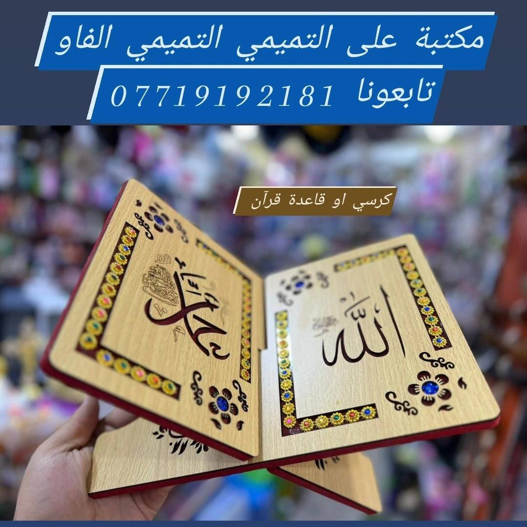 ⌚للاستقبال جميع طلباتكم وتكدرون زورونا  داخل المكتبة👍
🌹#مكتبة_علي_التميمي_التميمي_الفاو🌷
🌹#مكتبة_علي_ابن_ابو_فهمي_الفاو🌹
🌹#للاستفسار_على_خاص_والرد_السريع_واتساب
♦️#واتساب ♦️♦️***********♦️♦️
🌷#توصيل🚘 داخل الفاو ✈️كافة المحافظات العراق 🏍️🚛
 🌹📞📠*********** 📞📠مكتبة_علي_التميمي _التميمي_الفاو_***********للإستفسار على خاص والرد السريع ***********
