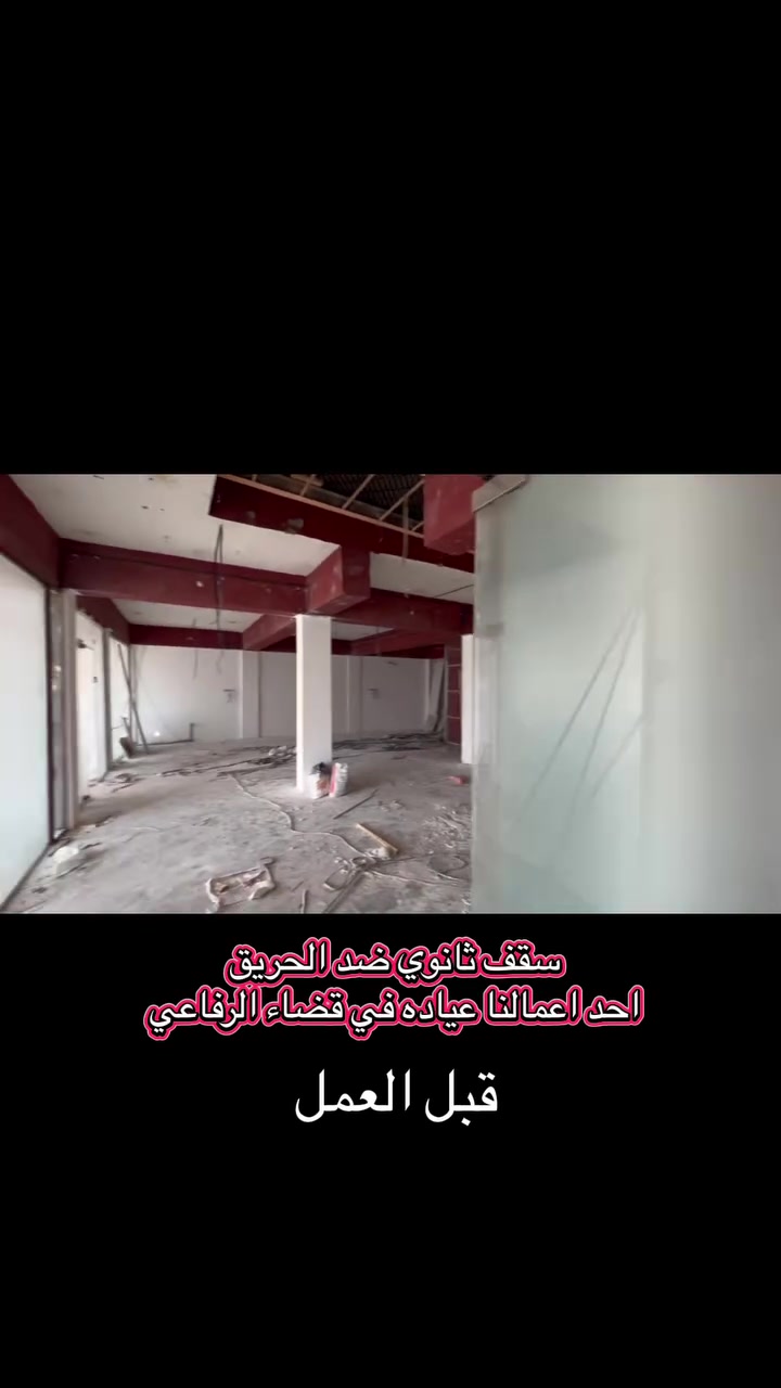احد اعمالنا في قضاء الرفاعي #عياده الدكتور احمد سقف ثانوي بورك ضد الحريق حسب تعليمات الدفاع المدني  ***********
