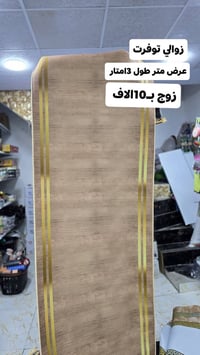 زوالي ٣متر • مصلاية • تخفيضات