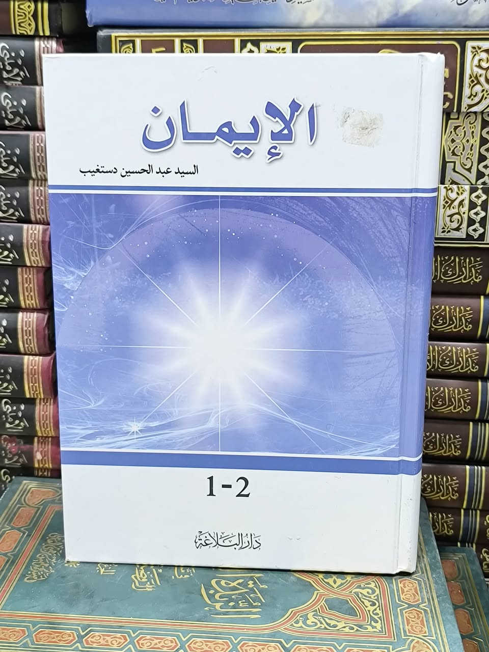 الايمان تأليف أية الله السيد عبد الحسين دستغيب 
من أهم كتبه رحمه الله 
جزئين في كتاب واحد طبعة بيروت السعر 7
للإطلاع على العناوين 👇https://t.me/burhanaleilm *********** واتساب
