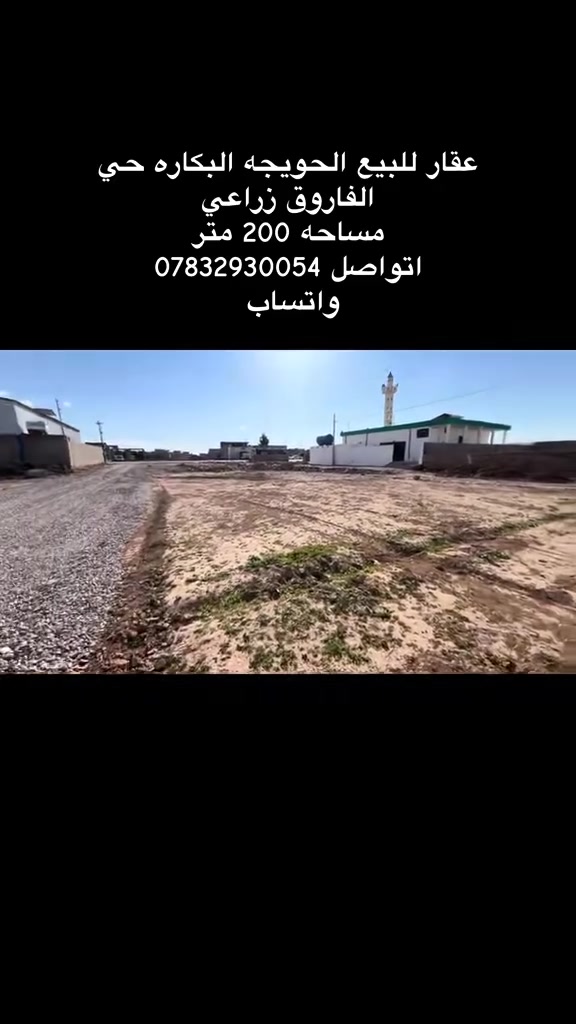 قطعه ارض للبيع
مساحه 200 متر مربع ملحق البكاره وره التجاري ع شارعين مقابيل الجامع مكان  مميز وره جملون الطاقه الشمسيه يرهم مراوس بسياره
السعر 13 وبي مجال رقم 4 
***********
