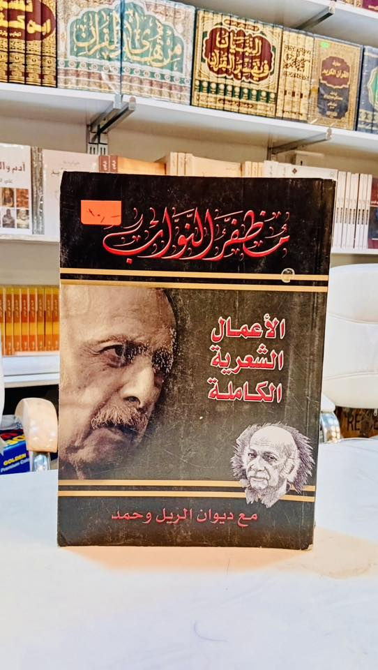 لأنّ الشّعر هو هويّة الرّوح وذاكرة الأوطان..

تفتح لكم مكتبة دار سحر القلم أبواب الإبداع لتُثري رفوفكم بروائع الأدب العربي وأعظم ما جادت به قريحة شعراء العراق والعالم العربي. نسختكم من الأعمال الشعرية الكاملة لعمالقة الكلمة: الجواهري، مظفر النواب، وأحمد مطر بانتظاركم الآن.

📍 تفضلو بزيارتنا: شارع المتنبي - مجمع باسل التجاري.
🚚 خدمة التوصيل: متوفرة وسريعة لجميع محافظات العراق.
📥 للحجز والاستفسار: يُرجى مراسلة الصفحة مباشرة .


**إذا كنت صاحب هذا الإعلان وتريد حذفه لأي سبب، رجاءا أرسل رسالة إلى الدعم الفني**
