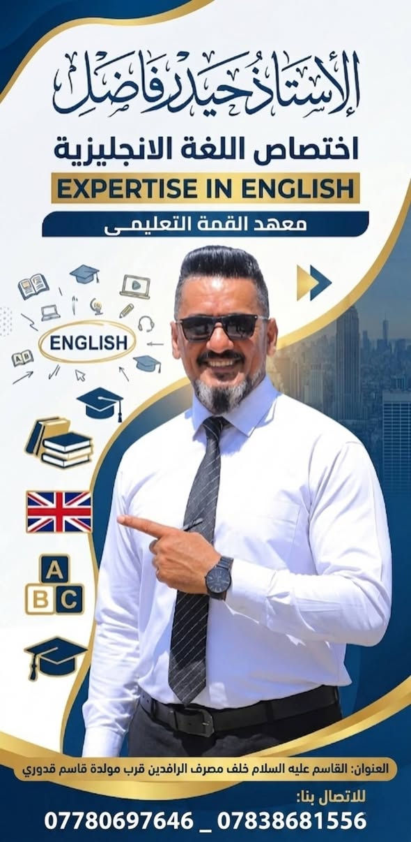 📚 لا مكان للمستحيل.. معهد القمة يفتح أبواب النجاح للدور الثاني! 📚

​إلى أولياء الأمور الكرام، وإلى تلاميذنا وطلبتنا الأعزاء في المراحل (الابتدائية والمتوسطة)..
لأن فرصة النجاح ما زالت قائمة، ولأن طموحكم يستحق بذل الجهد، يعلن معهد القمة التعليمي عن بدء التسجيل في دورات التقوية المكثفة لامتحانات الدور الثاني.
​نضمن لكم تبسيط المناهج والتركيز على المواد الأساسية لضمان العبور والتميز بإشراف كادر تدريسي مختص ومتمرس.
​✨ تفاصيل التسجيل:
​🗓 الفترة: من تاريخ 1 _ 6 ولغاية يوم الامتحان.
​🏫 المراحل المشمولة: كافة صفوف المرحلة الابتدائية والمرحلة المتوسطة.

​📞 للتسجيل والاستفسار، تواصلوا معنا عبر الأرقام:
​***********
​***********
​📍 العنوان:
​قضاء القاسم (عليه السلام) _ خلف مصرف الرافدين _ قرب مولدة قاسم قدوري.
​معهد القمة التعليمي.. معاً نصنع النجاح ونصل إلى القمة! 🎯✨
