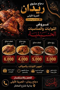 دجاج ريدان • توصيل مجاني • مناسبات حسينية