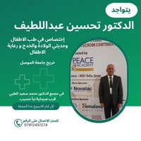 طبيب اختصاص أطفال • حديثي الولادة • مجمع د.محمد سعيد