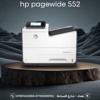 hp pagewide 552  علق📩 بكلمة (سعر )لمعرفة السعر متوفر بالة وجديد 🔥  🔸سر...