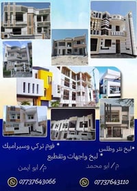 كادر خلفه اللبخ والنثر والتصفير والتشميع والواجهات جراره وطلس مع التطع...