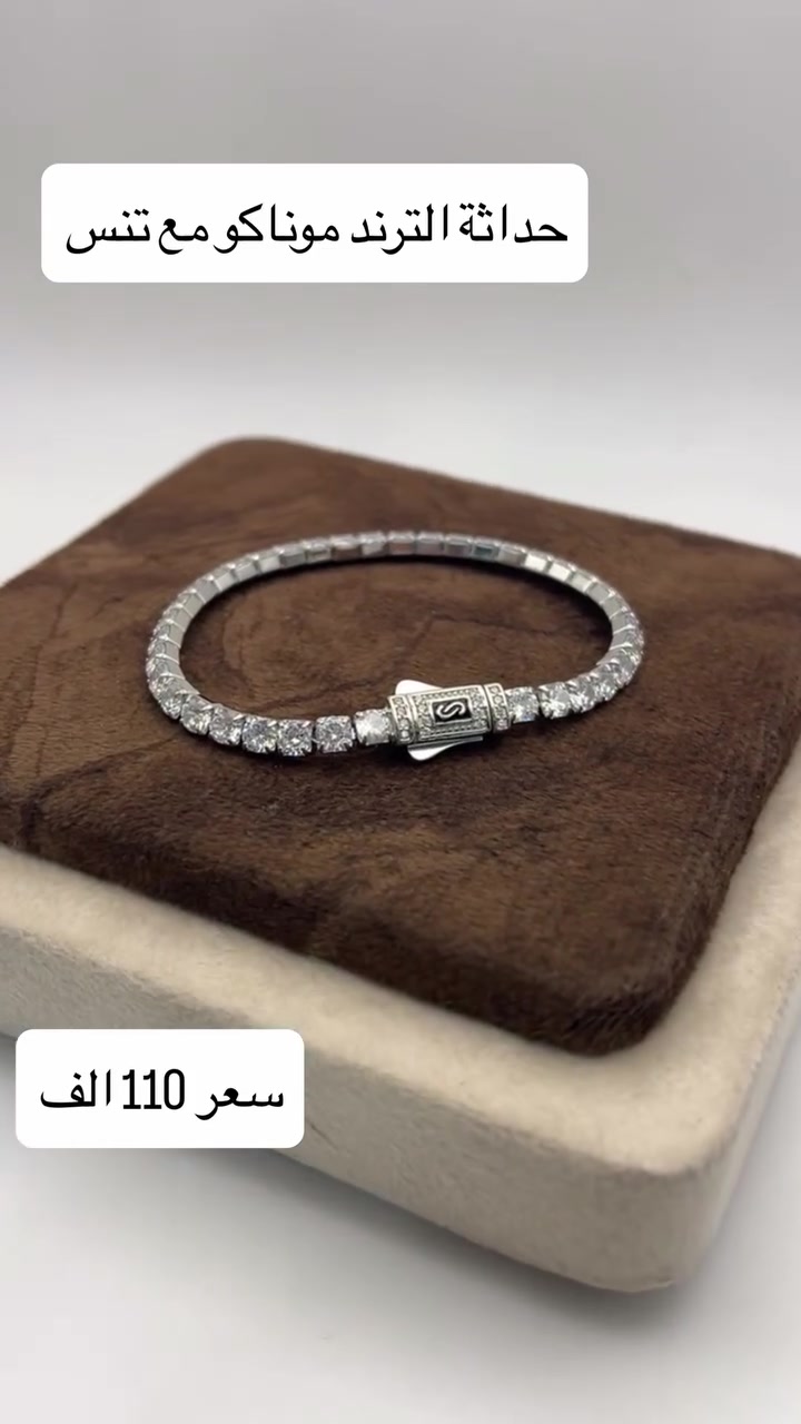 سوار تنس مع موناكو
فضيات الملاك 
المنصور شارع الرواد عمارة برج الماس 
***********
#موناكو #سوار #هدايا #رجالي #فضة
