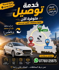 توصيل • ذهاب وإياب • شمال العراق