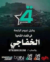 تنصيب جهاز الرابعة • قضاء الشامية • توصيل مجاني