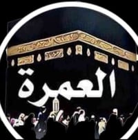 عمرتان بواحدة • عفك الديوانية • ١٧/١٢/٢٠٢٥