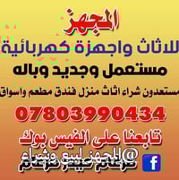 بيع وشراء أثاث • أجهزة كهربائية • نجف حي عدن