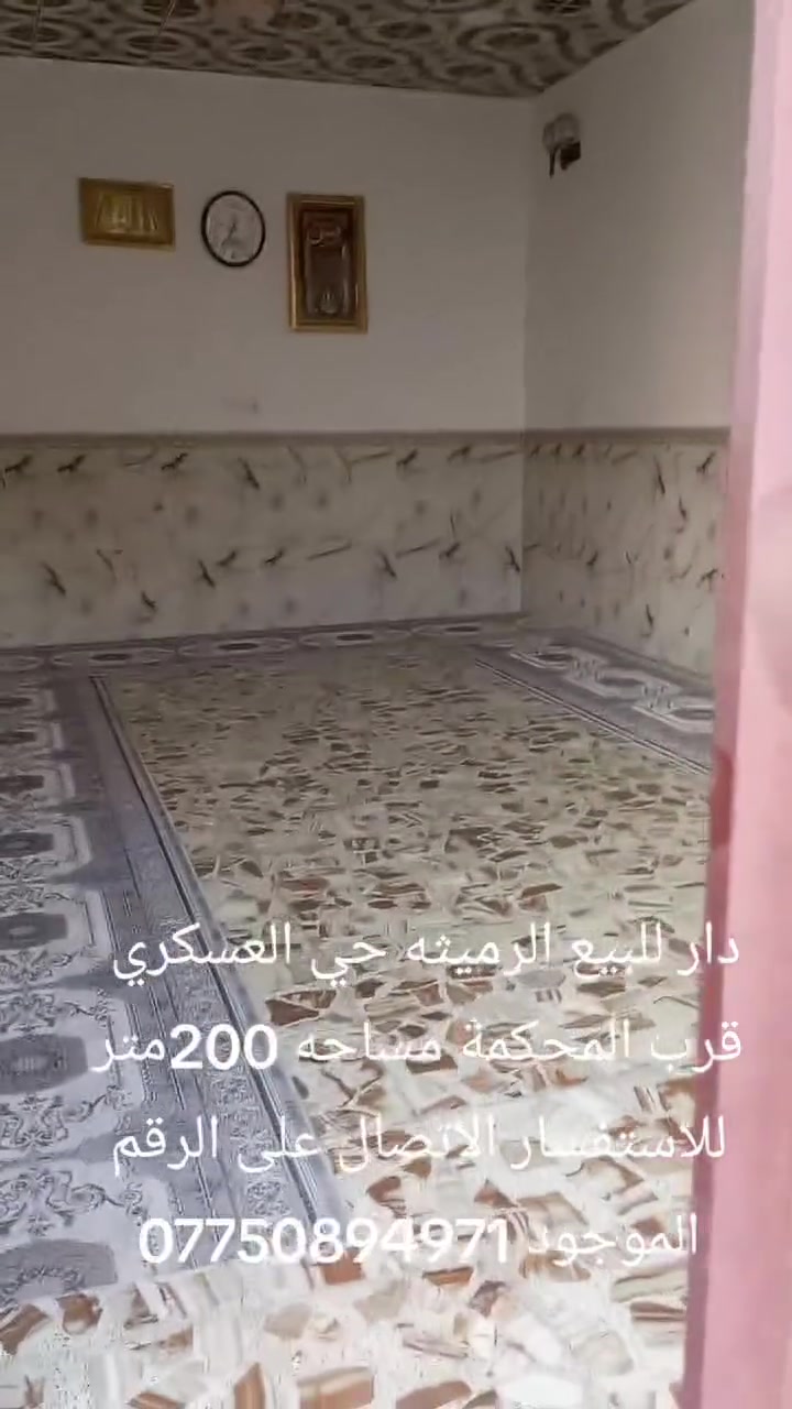 دار للبيع الرميثه حي العسكري 
قرب المحكمة خلف المنتزه 
مساحه 200متر يباع على المبادرة 
للاستفسار الاتصال على الرقم الموجود 
***********
