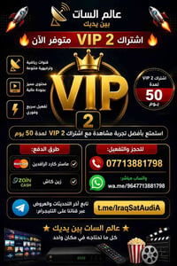 🚀🔥 فعّل اشتراك VIP 2 الآن واستمتع بالمشاهدة بدون انقطاع! 🔥🚀  📡 اشتراك ...