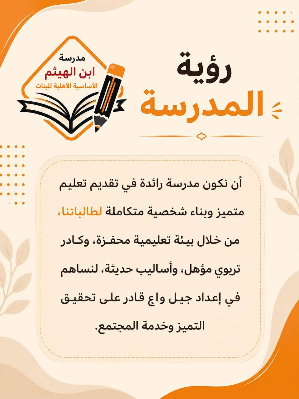 من نحن ؟ 
ماهي رسالتنا ؟ 
ماهي رؤيتنا ؟ 

#مدرسة_ابن_الهيثم_الاساسية_الاهلية_للبنات 

📞 للاستفسار والتسجيل:
​العنوان: [ناحية الرشيد حي العسكري نهاية شارع الكهرباء ]
​رقم الهاتف: [*********** ]
​مستقبل أبنائكم يبدأ من الاختيار الصحيح.. سارعوا بحجز مقاعدهم الآن! 🎓
