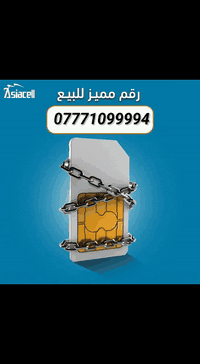 ارقام مميزه للبيع مراسله صفحه او ع واتساب 07720025555