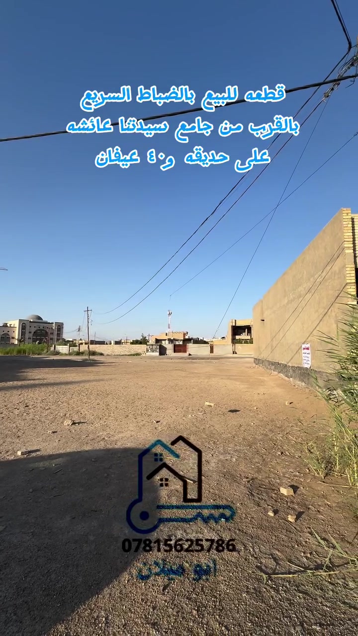 💎قطعة أرض مميزة للبيع - حي الضباط السريع
فرصة استثمارية أو سكنية رائعة في أحد المواقع المرغوبة، قطعة أرض بمواصفات 
مثالية وإطلالة مفتوحة. طابو صرف .

📍 التفاصيل والمواصفات:

• الموقع: الضباط السريع.

• المساحة : 150 متر مربع.
• الأبعاد: واجهة 6 متر × نزال 25 متر.

• الشارع: 🛣️شارع عريض بعرض 14 متر.

• الميزة التنافسية: تقع الأرض مقابل حديقة مباشرة🏞️، مما يضمن لك تهوية وإطلالة غير محجوبة.

💰 السعر:
110 مليون دينار عراقي (قابل للتفاوض مع المشتري الجاد).

ملاحظة: الأرض جاهزة للتحويل وتعتبر خياراً ذكياً لمن يبحث عن الهدوء والخدمات القريبة من الطرق الرئيسية.
📞 ليريد يبيع عقار في الفلوجه يراسلني او يتصل 
***********
***********
***********
