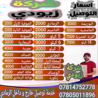 "السلام عليكم 🚚 خدمة التوصيل المميزة 🚚شركة زيودي  هل تبحث عن توصيل سري...