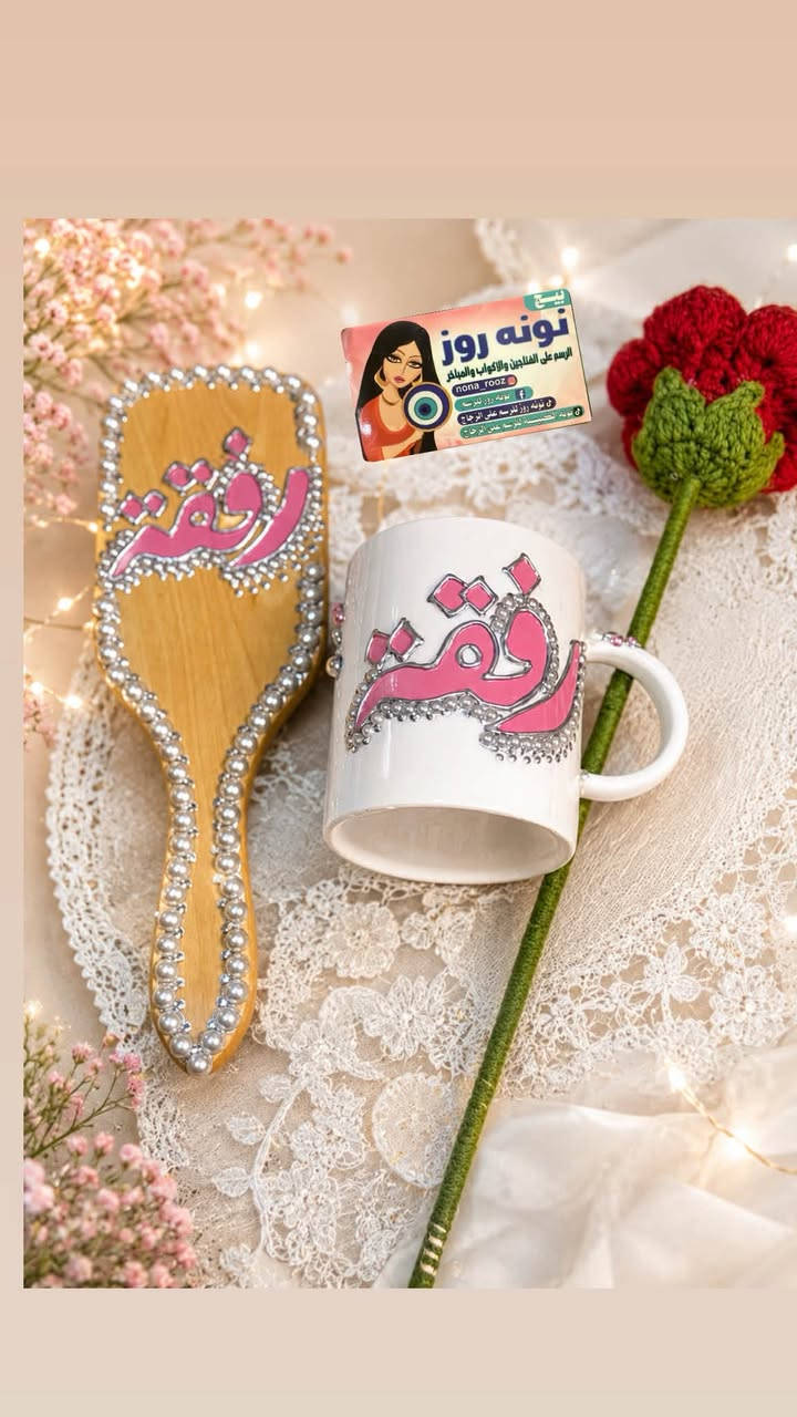 � هدية باسم رفقه 🌸
لأن بعض الهدايا ما تنوصف بالكلام… تنحفظ بالذكرى. 💖
صُممت هالقطعة بكل حب حتى تبقى ذكرى مميزة باسم رفقه، وتضيف لمسة فرح لكل لحظة جميلة. ✨
كل تفصيلة بيها معمولـة بإيد، وكل حرف مرسوم بحب حتى تكون هدية مختلفة ومميزة. 🎀
🎁 باسم رفقه… لأن الاسم الحلو يستحق هدية تليق بيه.
🩷 شغل يدوي (Handmade) بكل حب وإتقان
📩 للحجز والاستفسار راسلونا على صفحة nona_rooz.
ربي يديم الأفراح ويبارك لكل “رفقه” ويجعل أيامها كلها سعادة ومودة. 🌷�


**إذا كنت صاحب هذا الإعلان وتريد حذفه لأي سبب، رجاءا أرسل رسالة إلى الدعم الفني**