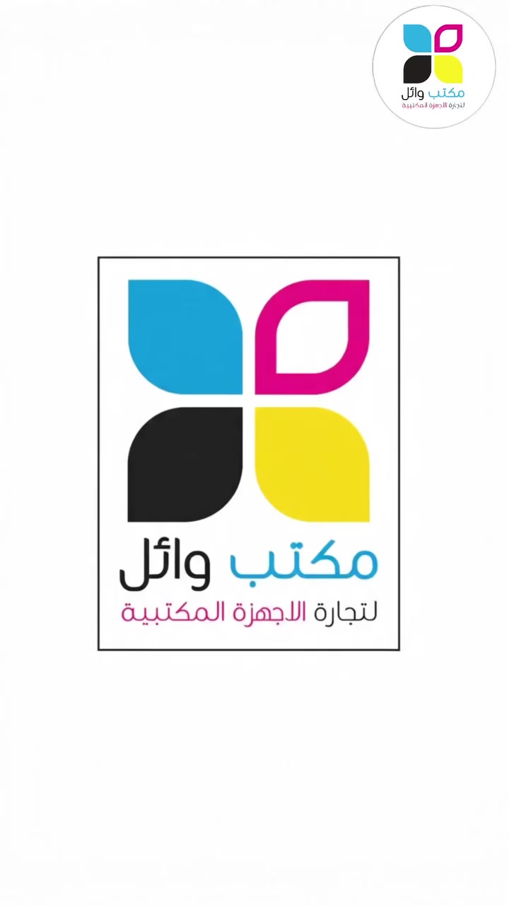 العملاق الياباني في مكتبك: Epson WorkForce Pro WF-C878R 🖨️✨
إذا كنت تبحث عن الأداء الشاق والتوفير الذكي، مكتب وائل يقدم لك الحل الأمثل للمهام المكتبية الكبرى. طابعة إبسون WF-C878R ليست مجرد طابعة، بل هي منظومة عمل متكاملة (A3/A4).
لماذا هي الخيار الأول للمكاتب الاحترافية؟ 🤔
• إنتاجية لا تتوقف: نظام خزانات الحبر المتطور (RIPS) يطبع لك حتى 86,000 صفحة بالأسود دون الحاجة لتبديل الحبر.
• سرعة فائقة: لا ضياع للوقت مع سرعة تصل إلى 25 صفحة في الدقيقة ودعم كامل للطباعة والمسح الضوئي التلقائي على الوجهين.

• تقنية Heat-Free: طباعة صديقة للبيئة وموفرة للطاقة بفضل تقنية عدم استخدام الحرارة، مما يطيل عمر الجهاز ويقلل التكاليف.

• دقة مذهلة: جودة طباعة تصل إلى 4800 × 1200 نقطة في البوصة، لتفاصيل واضحة وألوان زاهية.

• تعدد الوظائف: (طباعة، مسح ضوئي، نسخ، وفاكس) في جهاز واحد يدعم أحجام ورق حتى A3+.

• اتصال ذكي: تدعم الـ Wi-Fi و Ethernet و Wi-Fi Direct لسهولة الطباعة من أي مكان.

📍 مكتب وائل لخدمات الطابعات والأحبار

كل ما تحتاجه من طابعات، أجهزة استنساخ، وأحبار (أصلية وتجارية) تحت سقف واحد.

✅ الخيار الاقتصادي الأقوى للمكاتب التي تبحث عن الجودة والاستمرارية.

#مكتب_وائل #Epson #WorkForce #طابعات #تجهيزات_مكتبية #BusinessSolutions #طباعة_A3 #أحبار


**إذا كنت صاحب هذا الإعلان وتريد حذفه لأي سبب، رجاءا أرسل رسالة إلى الدعم الفني**