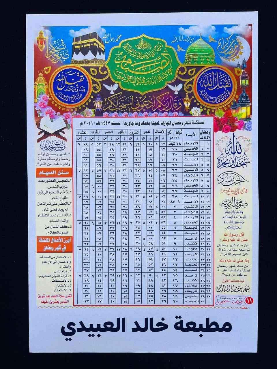 طباعة امساكية رمضان 2026 لمدينة بغداد وضواحيها 🌜

أهـــــــــــــــــــداء........ 🌟

أمســاكيات شهر رمضــــان المبـــارك 

100 امساكيه  ♕السعــر.   17 الف قياس A4

توصيل 5 داخل 

 كارتون مطبوع بدقه عـــاليه طبع تذهيب حراري ١٠٠٪

للحجز يرجى إرسال

  اسم المتوفي

العدد 

الوقف سني  

ورقم وعنوان التسليم

༺ويوجد لدينا جمله باأسعار تنافسية 

للاتصال *********** /*********** وات ساب تلكرام
العنوان الدورة الاثوريين
