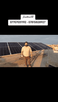 تنصيب كافة منظومات الطاقة الشمسية وبانسب الاسعار للاستفسار 07707031192...