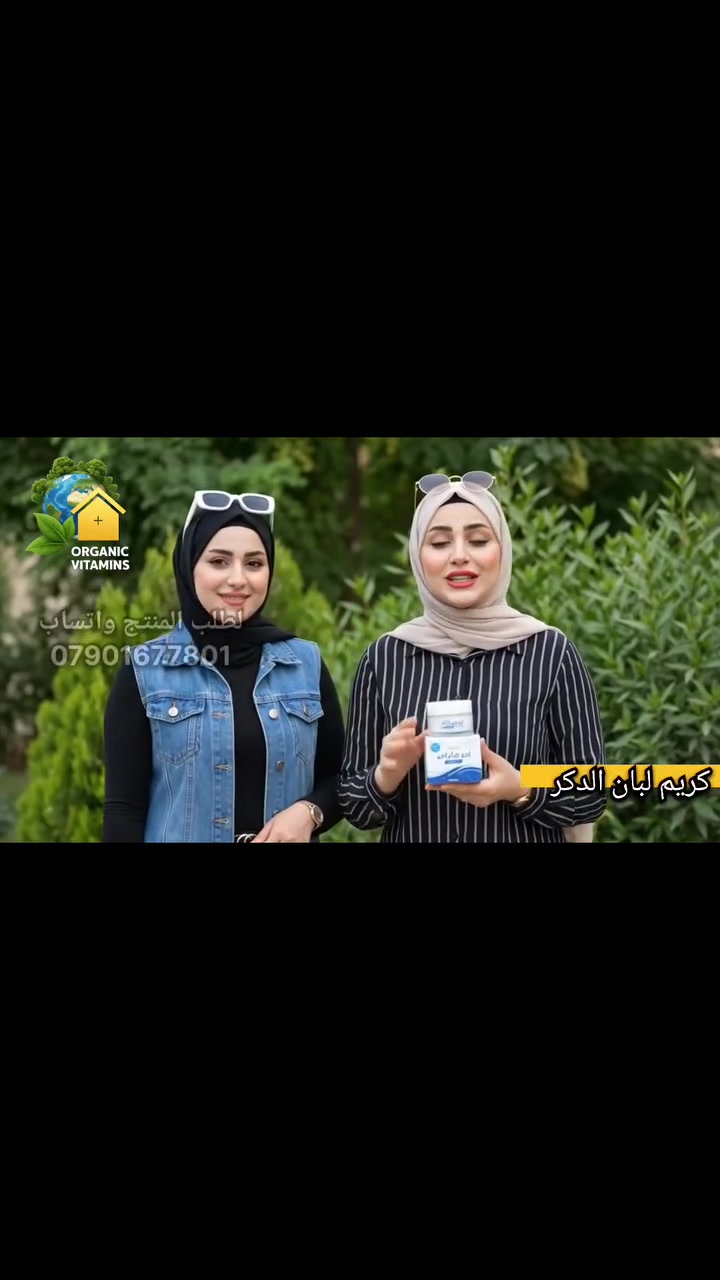 #سر_الشباب_والفخامة

 #كريم_لبان_الذكر بلس +

​في عالم العناية بالبشرة، باتت العودة إلى الطبيعة هي الخيار الأكثر أماناً وفعالية للباحثين عن النضارة الدائمة.
ومن بين الكنوز الطبيعية التي أثبتت جدارتها عبر العصور، يبرز #لبان_الذكر كإكسير حقيقي محارب للشيخوخة، ويلقب في الأوساط التجميلية بـ "الكولاجين الطبيعي البديل".

​اليوم، يطل علينا "كريم لبان الذكر بلس" (Luban Dakar Cream Plus) ليمثل ثورة في عالم العناية بالبشرة، حيث يجمع بين الخصائص العلاجية المذهلة للبان الطبيعي، وبين فخامة وسحر عطر العود الشرقي، ليمنحكِ تجربة عناية يومية تفوق التوقعات.

♦ #ما_هو_كريم_لبان_الذكر_بلس؟
​هو تركيبة كريمية متطورة وفائقة الجودة، صُممت خصيصاً لتتغلغل في أعماق البشرة وتصلح التلف الناتج عن العوامل البيئية والتقدم في السن.
يعمل هذا الكريم كمحفز بيولوجي طبيعي بفضل غناه بـ "#حمض_البوسويلك" المستخلص من اللبان، وهو المركب المسؤول عن تحفيز خلايا البشرة لإنتاج الكولاجين والإيلاستين ذاتياً، مما يعيد للجلد مرونته وحيويته بدون ترك أي أثر دهني.

​وما يميز هذه النسخة المطورة (بلس) هو دمجها مع نسمات عطر العود الفاخر، مما يحوّل روتين العناية المسائي إلى جلسة استرخاء ملكية برائحة شرقية ساحرة تدوم طويلاً.
​
♦ #المكونات_الفعالة_وفائدتها_المباشرة_للبشرة
​بدلاً من التعقيد، تعتمد تركيبة كريم لبان داكار بلس على التناغم بين أقوى العناصر الطبيعية:

#مستخلص_لبان_الذكر_النقي : 
المسؤول الأول عن شد البشرة المترهلة، وتعبئة الخطوط التعبيرية الدقيقة حول العينين والفم، وتقليل عمق التجاعيد.

#مركبات_تفتيح_طبيعية_وفيتامينات :
تعمل على تثبيط إنتاج الصبغات الزائدة، مما يساعد بفعالية في إزالة الكلف، البقع الداكنة، وتوحيد لون البشرة لتبدو أكثر إشراقاً.

#الزيوت_المغذية_والمرطبة :
تمنح البشرة ترطيباً عميقاً يمتد لساعات طويلة، وتقوي حاجز الجلد الواقي لحمايته من الجفاف والعوامل الخارجية.

#مضادات_الأكسدة (#فيتامين_E) :
تحارب الجذور الحرة المسببة للشيخوخة المبكرة، وتجدد خلايا الجلد التالفة.

#لمسة_عطر_العود_الفاخر :
لا يقتصر دوره على الرائحة الجميلة فحسب، بل يمنح إحساساً بالراحة النفسية والهدوء أثناء تطبيقه قبل النوم.
​

♦ #ابرز_الفوائد_العلاجية_والتجميلية
​عند اعتمادك على كريم لبان داكار بلس بانتظام، ستلاحظين تحولاً جذرياً في بشرتك يشمل:

​#شد_فوري_ومكافحة_الترهلات :
يعيد رسم ملامح الوجه ويمنح البشرة مظهراً مشدوداً وشاباً.

#علاج_آثار_البثور_والندوب :
بفضل خصائصه المضادة للالتهاب، يساعد الكريم على تسريع التئام الجلد وإخفاء العيوب والندبات القديمة.

#تضييق_المسام_الواسعة :
يساعد على تنظيم إفراز الدهون وتصغير حجم المسام، مما يمنح الوجه ملمساً ناعماً ومظهراً صافياً.

#النضارة_الفورية_والتوهج :
يقضي على علامات الإجهاد والشحوب، ويعيد للوجه رونقه الطبيعي.

♦ #طريقة_الاستخدام
​لتحقيق أقصى استفادة من الكريم، يُنصح باتباع الخطوات التالية ضمن الروتين المسائي:

#اولاً : 
#التنظيف_العميق
اغسلي وجهكِ جيداً باستخدام غسولك اليومي اللطيف لتنظيف المسام من الأتربة والمكياج، ثم جففي البشرة بلطف.

​#ثانياً :
#التطبيق_والتدليك
ضعي كمية مناسبة من كريم لبان داكار بلس على الوجه والرقبة. وزعي الكريم بحركات دائرية تصاعدية (من الأسفل إلى الأعلى) مع تدليك خفيف لمدة 3 دقائق حتى يمتصه الجلد تماماً وتنشط الدورة الدموية.

#ثالثاً :
#الانتظام_والالتزام
يُفضل استخدام الكريم مساءً قبل النوم مباشرة ليعمل بفعالية أثناء فترة تجدد الخلايا ليلاً. تظهر النتائج الأولية الملموسة من حيث النعومة والنضارة خلال أسبوعين من الاستخدام اليومي المستمر.

♦#خلاصة_التقرير
​إن اختيار كريم لبان داكار بلس بعطر العود يعكس وعياً متقدماً في البحث عن الجودة؛ فهو يجمع في عبوة واحدة بين العلاج الطبيعي المكثف لمشاكل البشرة والتجاعيد، وبين الرفاهية العطرية الفاخرة. إنه الاستثمار الأمثل لكل من تبحث عن بشرة مشدودة، نضرة، وتفوح بأصالة العود التراثي.

-ـ-ـ-ـ-ـ-ـ-ـ-ـ-ـ-ـ-ـ-ـ-ـ-ـ-ـ-ـ-ـ-ـ-ـ-ـ-ـ-ـ-ـ-ـ-ـ-ـ

منتجاتنا عضوية وطبيعية 100%
خالية من المواد الكيميائية الضارة 
خالية من المواد الحافظة أو اي اضافات
تعتبر مكملات غذائية وليست عقاقير طبية
آمنة للأطفال وللحامل والمرضع

صنع في #ماليزيا 

لطلب المنتج راسل الصفحة أو عن طريق #الواتساب
 ***********
