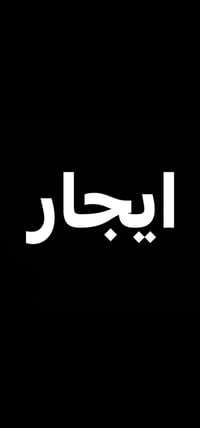 مشتمل ارضي • ١٥٠م • الغزالية العمداء
