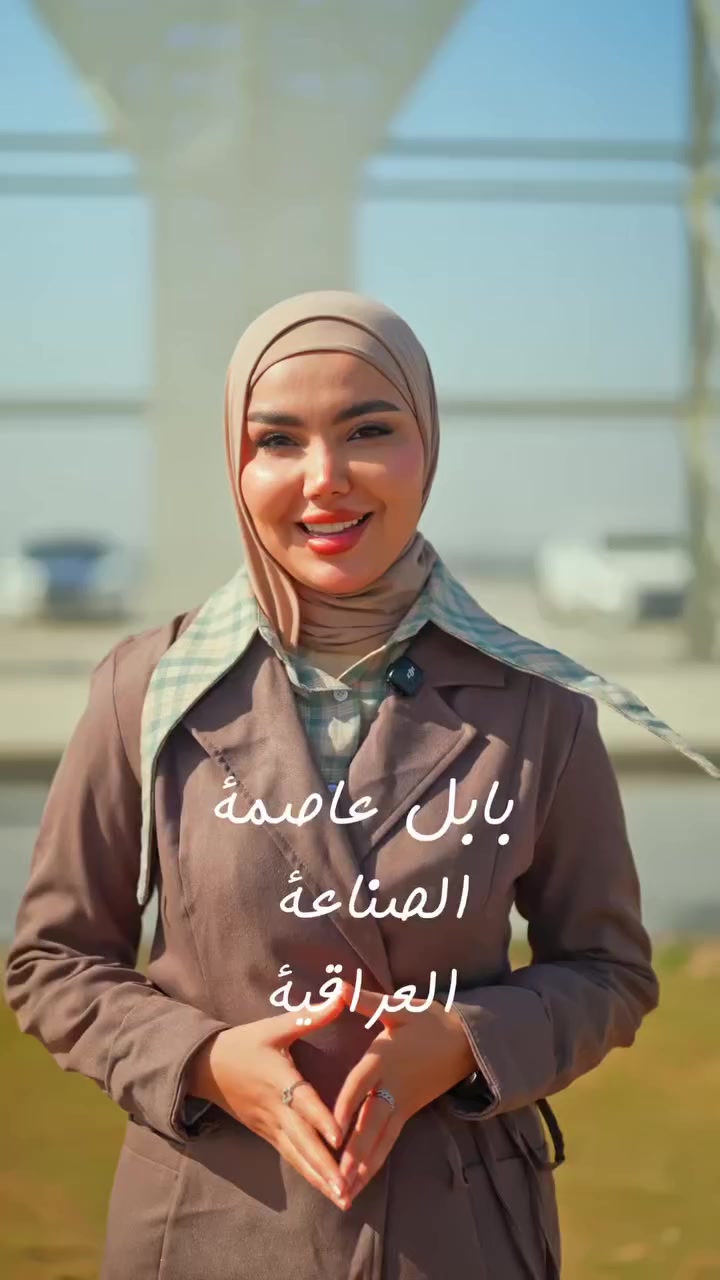 من بابل..تنطلق الصناعة✌🏻
ومع الجوهرة الرصينة يتحول الاستثمار إلى إنجاز 
ومصانع إلى فرص
ومستقبل إلى واقع يصنع بأيد عراقية 👍🏻✅

+964 773 200 0080


**إذا كنت صاحب هذا الإعلان وتريد حذفه لأي سبب، رجاءا أرسل رسالة إلى الدعم الفني**