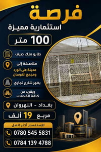 ١٠٠م • طابو ملك صرف • النهروان