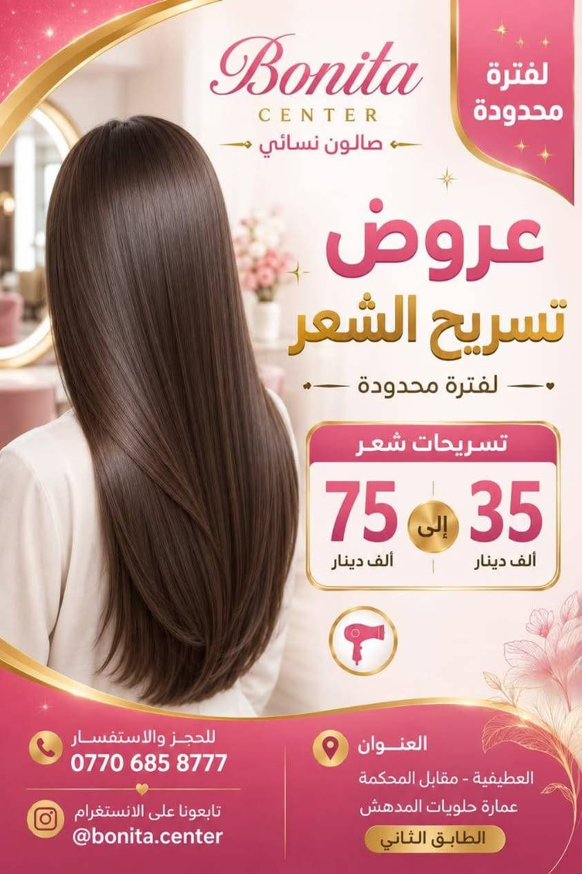 تألقي بجمال يخطف الأنظار!✨
عروض الموسم الحصرية من بونيتا سنتر لفترة محدودة لا تفوتي فرصتك وبادري بحجز موعدك الآن 
واتس اب ***********
العنوان 📍العطيفية مقابل المحكمة عمارة حلويات المدهش طابق ثاني 
Bonita Centerr
