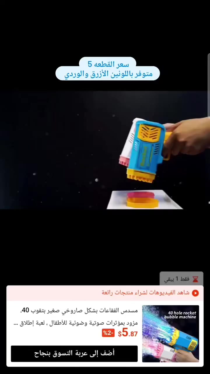 مسدسات الفقاعات متوفره بشكلين
سعر القطعه ٥ 
التوصيل متوفر لجميع مناطق العراق


**إذا كنت صاحب هذا الإعلان وتريد حذفه لأي سبب، رجاءا أرسل رسالة إلى الدعم الفني**