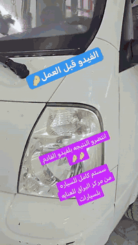 النتيجه النهائيه للسياره😍🥰

تكحيل الخدوش🖌🖊
ازاله الطبقه الميته للسياره💿
بوليش جميع المراحل🕳🎗
نانو بوليش💯
جلي مازدات بنانو السيراميك🖱
اعاده السوادات💻
تصفير التكشير💥
سحب كرت للهالات الموجوده💫
صبغ الدعاميه الاماميه فقط🔍
طبع الخط💻

مركز البراق للعنايه الكامله للسيارات📍
بكادره المحترف والمميز🏅
الضلوعيه/الامين الاولئ/الشارع العام/قرب شارع الغاز

للحجز🎖
*********** عبود الكمون
*********** علي ال كوان
