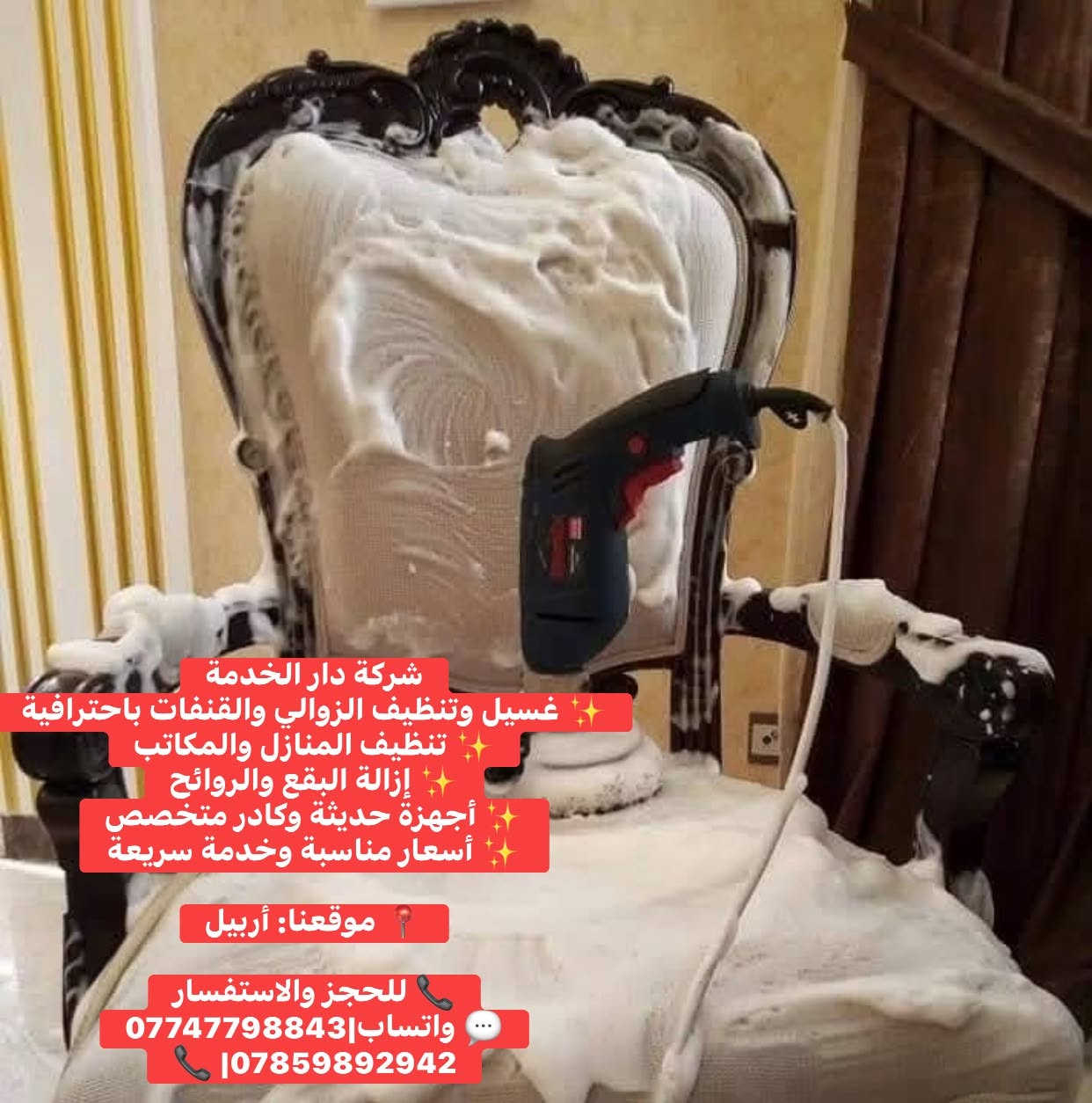 شركة دار الخدمة
✨ غسيل وتنظيف الزوالي والقنفات باحترافية
✨ تنظيف المنازل والمكاتب
✨ إزالة البقع والروائح
✨ أجهزة حديثة وكادر متخصص
✨ أسعار مناسبة وخدمة سريعة

📍 موقعنا: أربيل

📞 للحجز والاستفسار
💬 واتساب|***********
📞 |***********
