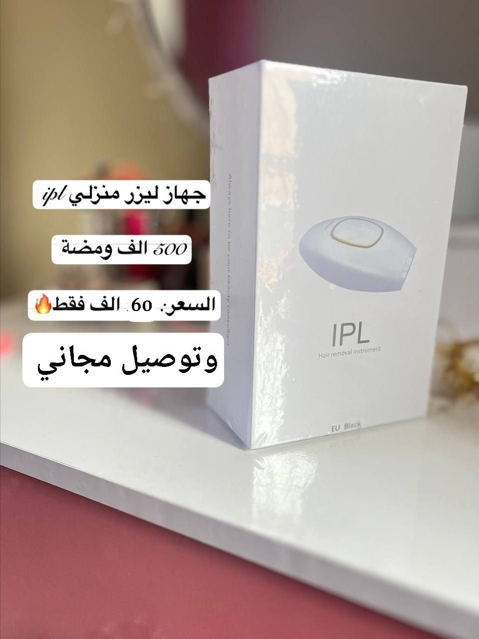 بنات ✋🏻
اللي تعبت من الحلاقة وتريد بشرة ناعمة طول الوقت وتتخلص من الشعر بشكل ملحوظ 😌✨ سويت عرض بمتجري على جهاز الليزر المنزلي 🔥⏳ لمدة يومين وينتهي
🚚 توصيل مجاني💸 بـ 60 فقط بدل 100 ❌ 📦 الكمية محدودة جداً
اللي تحب تحجز تتفضل خاص هسه قبل لا يخلص العرض ✨🔥


**إذا كنت صاحب هذا الإعلان وتريد حذفه لأي سبب، رجاءا أرسل رسالة إلى الدعم الفني**