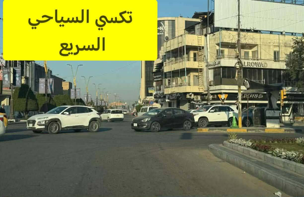 تحيه طيبه 🌛🌛🌛
صور من اعمالنا اليومية
توصيل احد الزبائن من بابل الى بغداد المنصور الرواد.
كباتن مرتبين 👨‍✈️👨‍✈️
سيارات حديثه ومكيفه 🚙🚗
مجهزه بالنت على مدار الرحلة🛜🛜
متواجدين 2️⃣4️⃣ساعة ⏰
للحجز والاستفسار(***********)☎️
متواجدين اتصال📞
او واتساب وتلكرام 📱📲
اتصل ولا تحير تكسي السياحي السريع يمك اينما تكون ☺️
