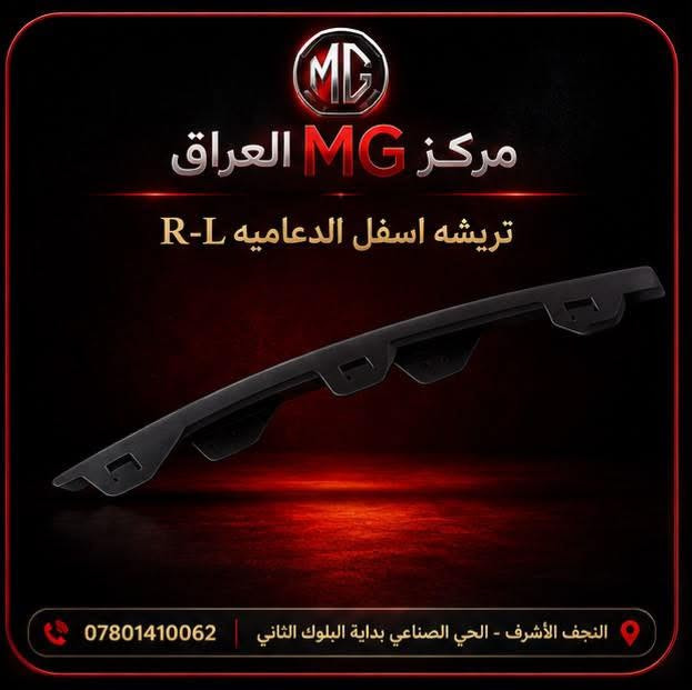 متوفر الان 

مركز MG العراق

 
جميع  الأدوات الاحتياطية MG5

العنوان :📍النجف الاشرف حي الصناعي بداية البلوك ثاني           
 
خدمة توصيل جميع محافظات العراق 

***********   📞

كروب الواتساب مختص فقط بمركز MG العراق 

https://chat.whatsapp.com/F9ok5ipHlOPEuQy7VjHD0y?mode=gi_t

@أبرز المعجبين
