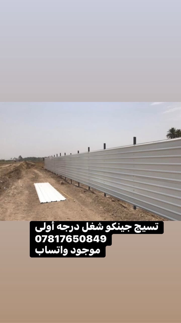 عمل وتنصيب أسيجة BRC والسياج العشبي و السياج الجينكو وشد لملاعب وصيانتهه نشتغل في جميع مناطق بغداد للاستفسار خاص او الإتصال بالارقام

***********

موجود واتساب ***********
