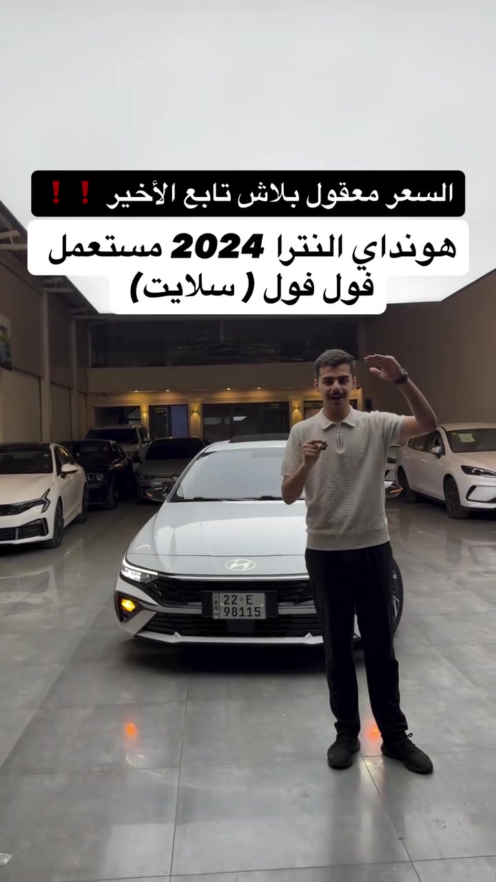 #هونداي_النترا مستعمل 2024 تجميع صيني بسعر معقول ❗️❗️

اتصل ***********

اتصل ***********

#مكان_اربيل خلف شركة ازدي شارع ١٠٠ متر #مصطفی_كارس 

#النترا #هونداي

