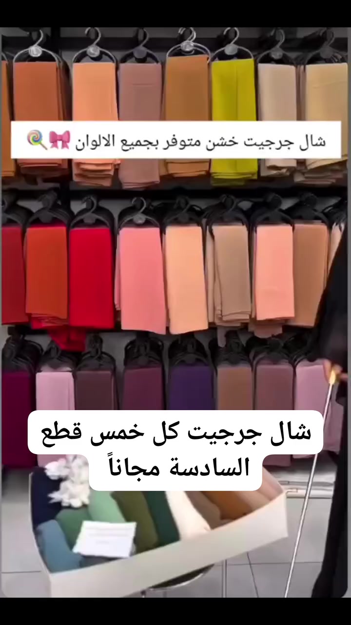 شال جرجيت 
كل خمس قطع السادسة مجاناً 
بسعر 3 الف 🥰 
التوصيل لجميع المحافظات 
#شال #اكسبلور #ترند


**إذا كنت صاحب هذا الإعلان وتريد حذفه لأي سبب، رجاءا أرسل رسالة إلى الدعم الفني**