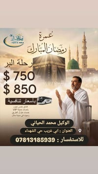 عمرة رمضان • أبي غريب • برنامج البر عرعر