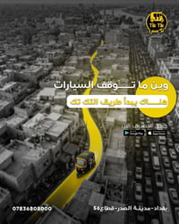 ازدحام  الطريق والسيارات واكفة؟ لتشيل هم ولتتأخر عن موعدك! 🚖🔥 وية تطبي...