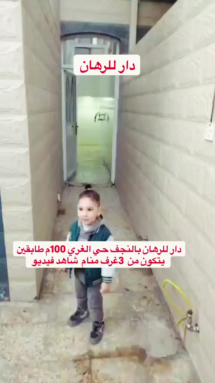 دار للرهان للرهان : بالنجف حي الغري 

-مساحة الدار : 100م طابقين …

-يحتوي الدار على غرف 3 غرف منام

-الطابق الأرضي - غرفه صاله مطبخ استقبال  صحيات مكشوفه 

الطابق الثاني يحتوي : غرف عدد اثنان صاله + صحيات 

الموقع الدار ✔️ النجف حي الغري 

سعر الرهان 55 قابل للتفاوض 
……..

الللإستفسار عن العقار والمعاينه الميدانية يرجى التواصل على الرقم 
أو زيارة مكتبنا النجف حي السلام مكتب بغداد للعقار 

***********

***********

يتوفر واتساب. اتصال 
☎️
