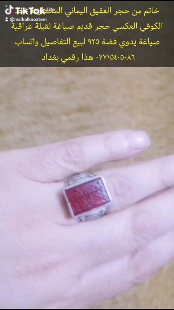 خاتم من حجر العقيق اليماني المخطوط خط عكسي صياغة ثقيلة عراقية شغل يدوي فضة ٩٢٥ لبيع التفاصيل واتساب *********** هذا رقمي بغداد قرب شقق بسماية او خاص

