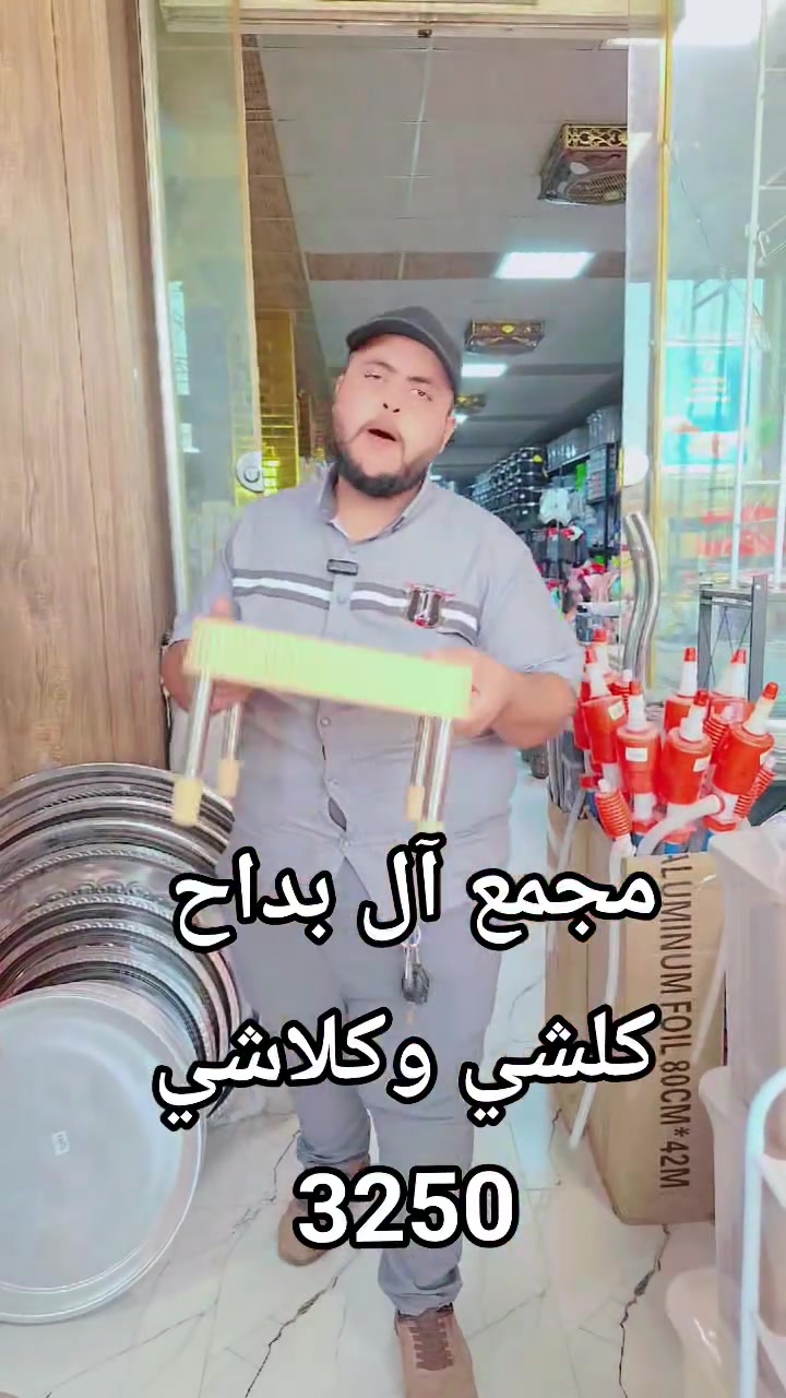 اللهم صلى على محمد وال محمد 
مساكم الله بالخير متابعينا الكرام 

شلونكم اصدقائي واسعارنا بلاش البلاش على مستوى 

العراق سوي مشاركات وتاكات اني ابو البلاش 

مجموعة  لكل عائلة عراقية بسيطة 

       تحصل على اسعار مناسبة على مدار السنة 
💜💜💜💜💜💜
الحمدالله الذي جعل هدفنا خدمة الناس وليس استغلالهم
 
💕💕💕💕💕
⏱️ اوقات الدوام ⏱️
٧:٠٠صباحًا الى ٧:٠٠ ليلًا 

لزيارة الصفحة انستغرام/lbdh9672

تيك توك /baddah2424
فيس بوك/ آل بداح https://www.facebook.com/profile.php?id=61571511441257&mibextid=kFxxJD

اوتساب
https://chat.whatsapp.com/BjK590bVPMv9JVMfnUlbHM?mode=ems_share_t

انتباة : اسعارنا رخيصة ليس عروض او تنزيلات لفترة محدودة
💕💕💕💕💕
اسعارنا رخيصة جدأ هي التي تميزنا 
اننا ارخص مجمع في انحاء العراق 
#ملاحظة :كل قطعة داخل المجمع هي ارخص قطعة في جميع انحاء العراق 
💙💙💙💙💙💙
شعارنا دائمًا 
#اسعارنا _تميزنا
يوجد خدمة توصيل
💚💚💚💚💚💚

#ديالى خان_بني سعد قرب العلوه النموذجيه 

يوجد توصيل خان بني سعد حالين فقط

رقم الهاتف.      ***********
                     ***********

             #مجمع_آل_بداح_كلشي_وكلاشي
