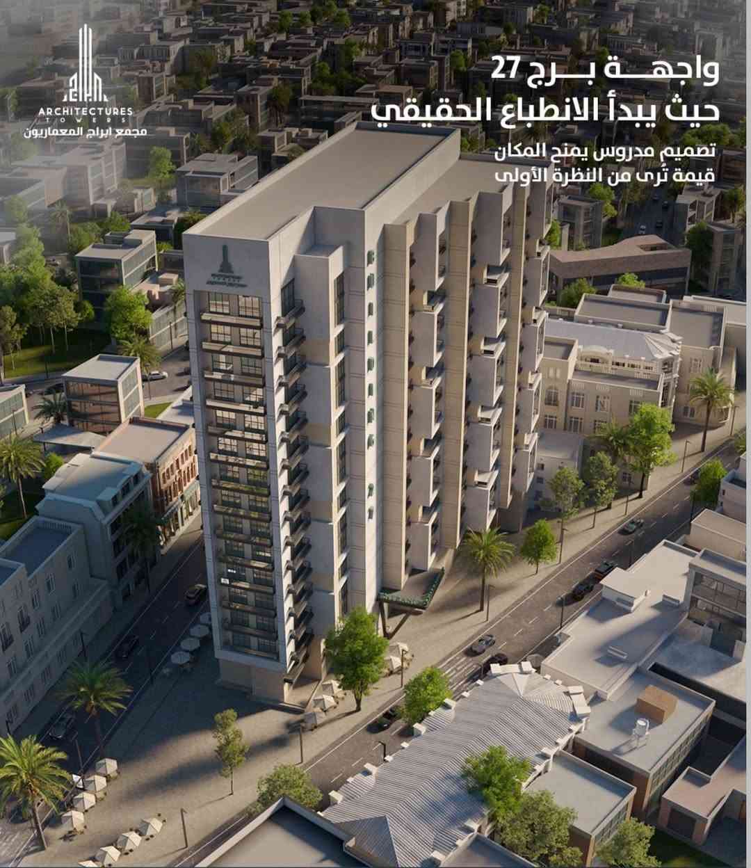 ا
ذا تدور استثمار مضمون 💰
هاي فرصتك بشقق داخل برج 27
📍 موقع استراتيجي
📈 عائد استثماري ممتاز
🏢 تصميم يجذب السكن الفاخر
استثمر اليوم… وخل فلوسك تشتغل إلك

(احجز الان) او الاتصال على الرقم⤵️
***********
