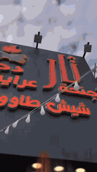 نقدم لكم اشهى المشاوي  دجاج واجنحة وعرايس وشيش طاوووق طعم مالة مثيل  📍...