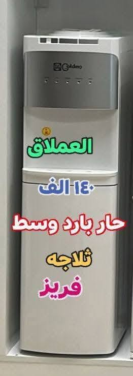 عـنـد آلَـــبِيِّـتّ آلَــعٌآلَمَــيِّ لا تــفكـر 🤔ولا تـحـيـر🤔

برادات ( Goldeh)🌬️🌬️🌬️🌬️
_بأسـعار تنـافسـيه ألسـنا الـوحيدين لـكن نحـن الافضل 👌
_ضـمان سنتيـن👍
_تصمـيم رائـــع بابـين بـراد +ثـلاج
👇👇👇
💙متوفر عارضات ماركة ( UGUR) التركي مختلف الأحجام  والألوآن💙
👍عمودي.       🌹🌹 🌹🌹
👍أفقي

تركي اصلي🇹🇷

💢ضمان 2 سنهہ صيانه💢
                 👈گل مـಿـآهہو مـಿـريح وجديد تج دمدهو فِّيِّ 
آلَبِيِّتّ آلَعٌآلَمَيِّ آلَلَمَوِآدِ آلَمَنِزِّلَيِّهِ👉
‏‎للحجز والاستفسار يرجى مراسلتنا او الاتصال على الرقم التالي ***********

_يتوفر لدينا توصيل جميع المحافضات
